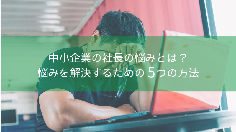 中小企業の社長の悩みとは 悩みを解決するための5つの方法 経営のことなら経営1000略