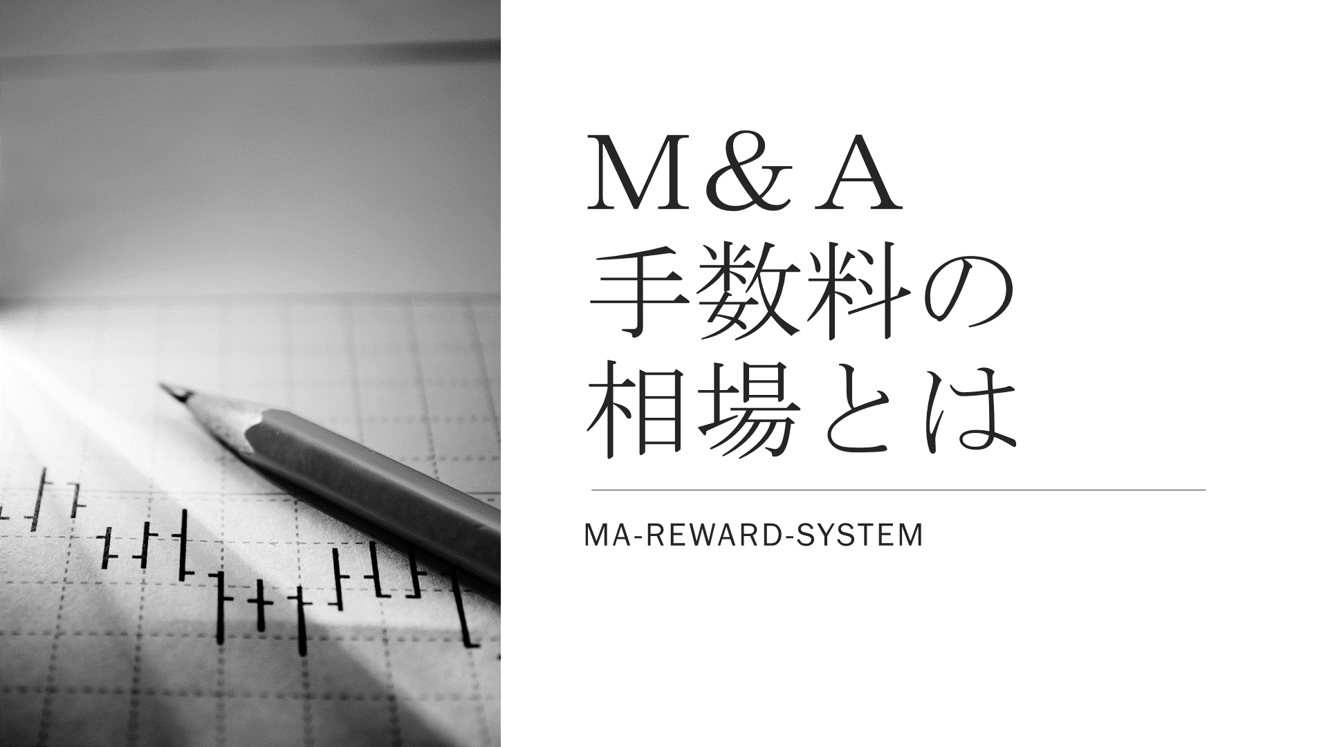 M&Aの報酬体系や相場については解説しています。