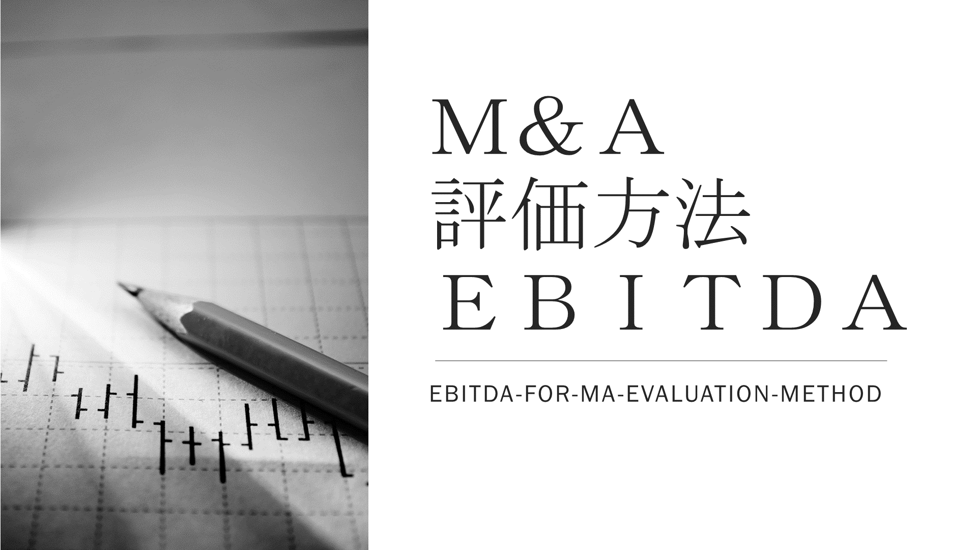 M&Aにおける価値算定方法であるEBITDAについて解説しています。