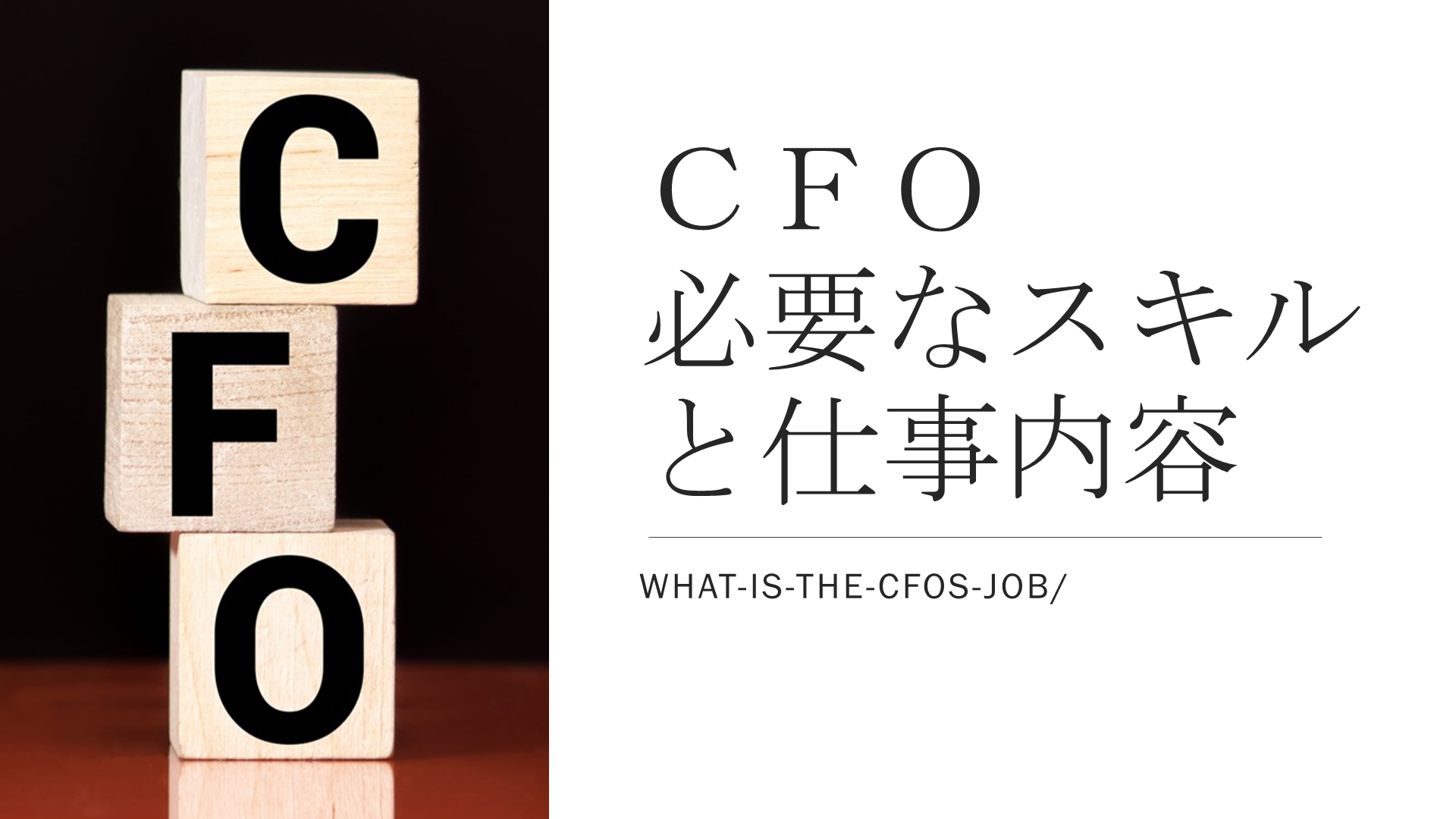 CFOの仕事とは？中小企業におけるCFOの必要性と求められるスキルとは？