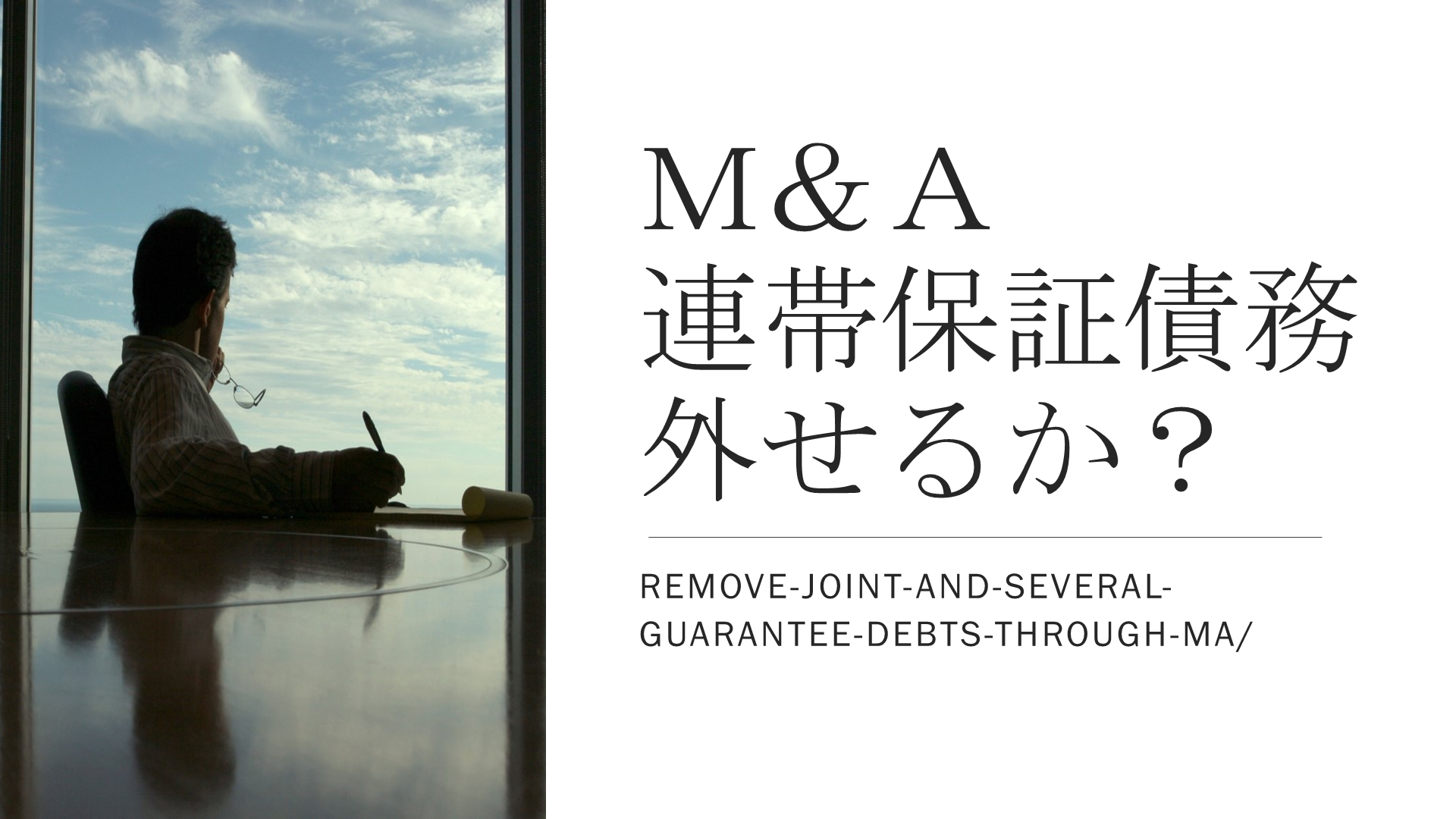 M&Aで連帯保証債務は外せる？借入金の取り扱い方を解説