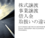 株式譲渡と事業譲渡の借入金取扱いの違い