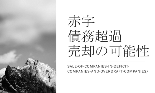 赤字や債務超過の企業は売却できるのか？その可能性に迫る