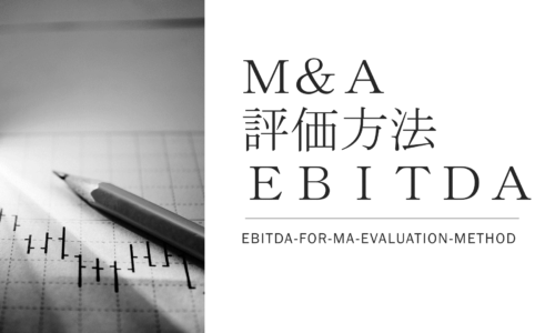 M&Aにおける価値算定方法であるEBITDAについて解説しています。