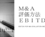 M&Aにおける価値算定方法であるEBITDAについて解説しています。