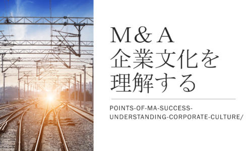 M&A成功のポイント【企業文化を理解するとは】