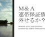 M&Aで連帯保証債務は外せる？借入金の取り扱い方を解説