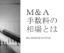 M&Aの報酬体系や相場については解説しています。