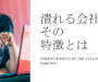 潰れる会社の特徴を解説