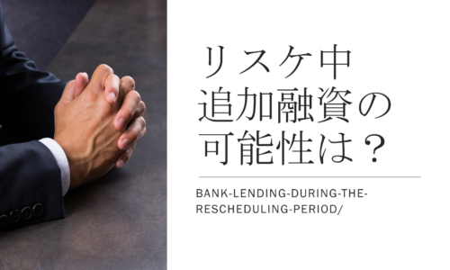 リスケ期間中でも銀行から追加融資は受けられるのか？