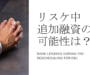 リスケ期間中でも銀行から追加融資は受けられるのか？