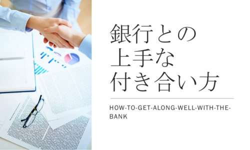 銀行との上手な付き合い方｜経営1000略