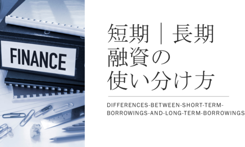 短期融資と長期融資の使い分け方について解説しています。