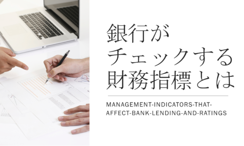 銀行がチェックする財務指標について解説しています。