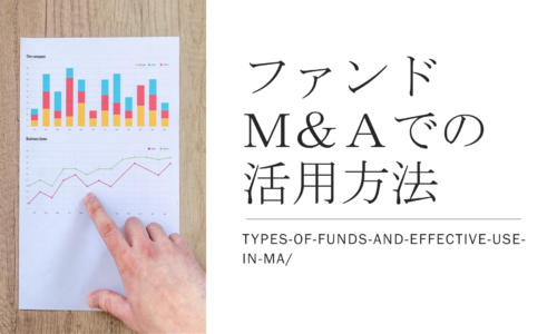ファンドの種類とM&Aでの有効な活用法とは｜投資ファンドを活用したM&A