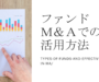 ファンドの種類とM&Aでの有効な活用法とは｜投資ファンドを活用したM&A