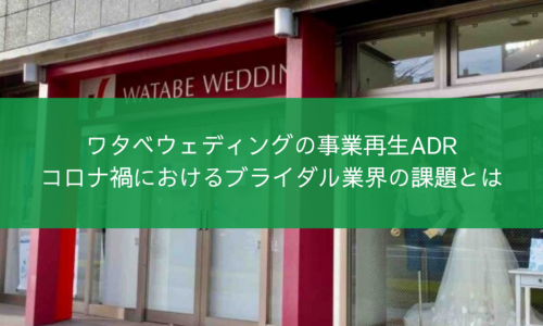 ワタベウェディングの事業再生ADRについて