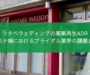 ワタベウェディングの事業再生ADRについて