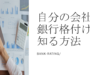 銀行格付けとは？格付けを知り資金調達に役立てる方法を解説
