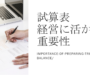 試算表作成の重要性～経営や銀行対応にどう活かすべきか？