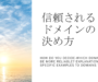 信頼性 が高まるドメインの決め方とは？具体例から避けるべきドメインまで解説