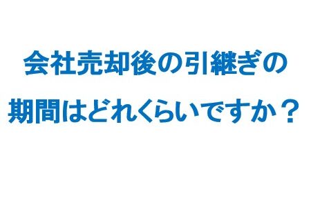 会社売却の引継ぎ期間