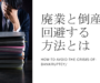 廃業・倒産の危機を回避する方法とは？/ M&Aという選択肢