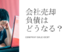 会社売却をした際に負債がどうなるか経営者も相当不安があるはずです。